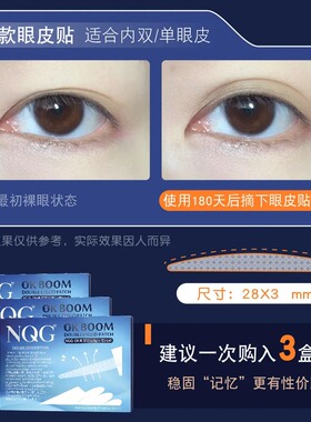 NQGOKBOOM睡眠忆定型双眼皮贴