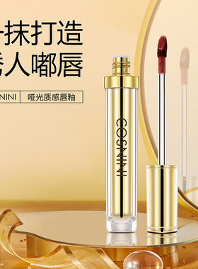 COSNINI小妆哑光质感唇釉不掉色不沾杯防水持久抖音快手网红爆款
