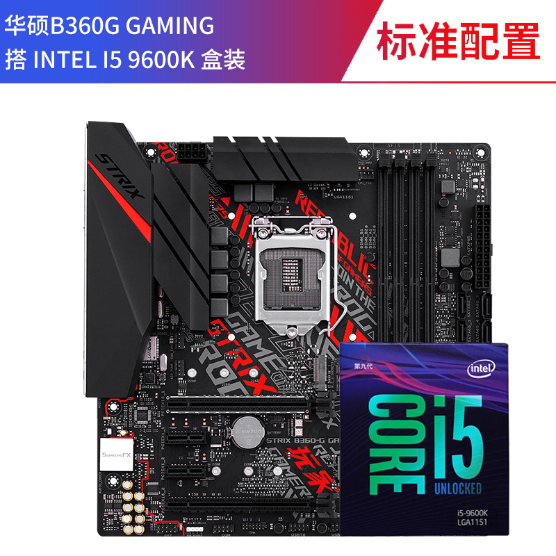 套装 CPU 六核主板 B360 华硕 搭 盒装 9600K I5 酷睿 英特尔 Intel 套装 CPU 六核主板 B360 华硕 搭 盒装 9600K I5 酷睿 英特尔 Intel