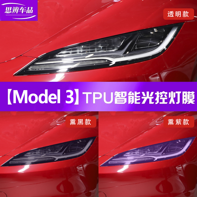 特斯拉焕新版Model3变色大灯膜专用光控感应熏黑车灯保护贴膜TPU - 图0