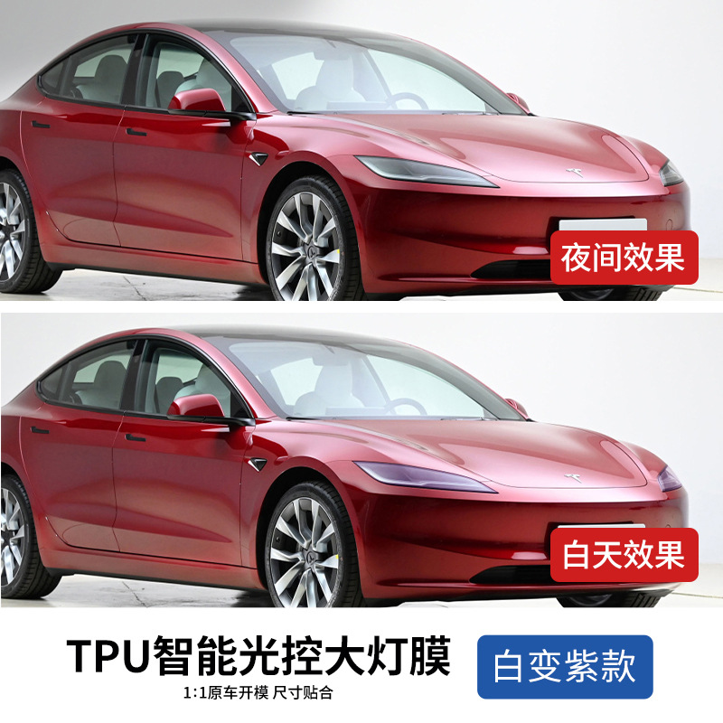 特斯拉焕新版Model3变色大灯膜专用光控感应熏黑车灯保护贴膜TPU - 图1