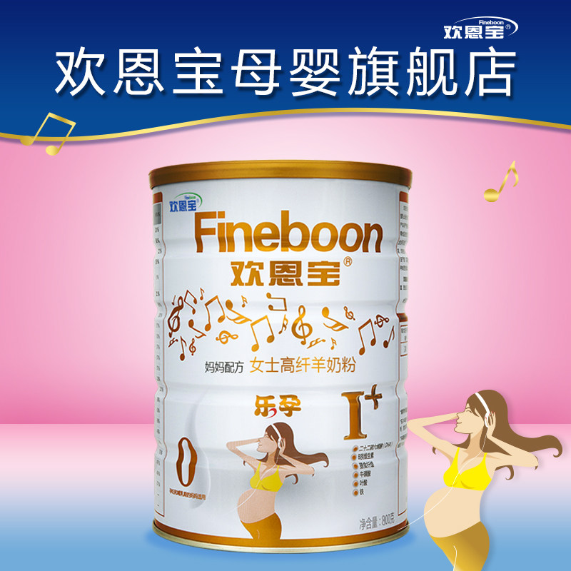 荷兰进口欢恩宝孕妇妈妈配方羊奶粉 欢恩宝母婴孕产妇奶粉