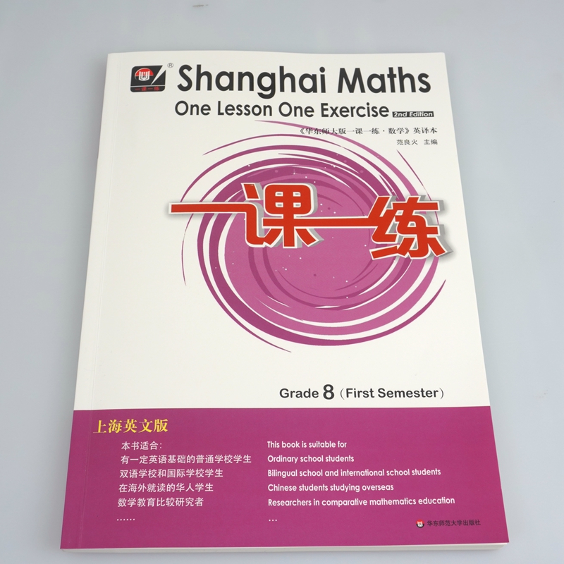 2021秋一课一练 上海英文版数学 八年级第一学期 Shanghai Maths One Lesson One Exercise 正版华东师范大学出版社 - 图1