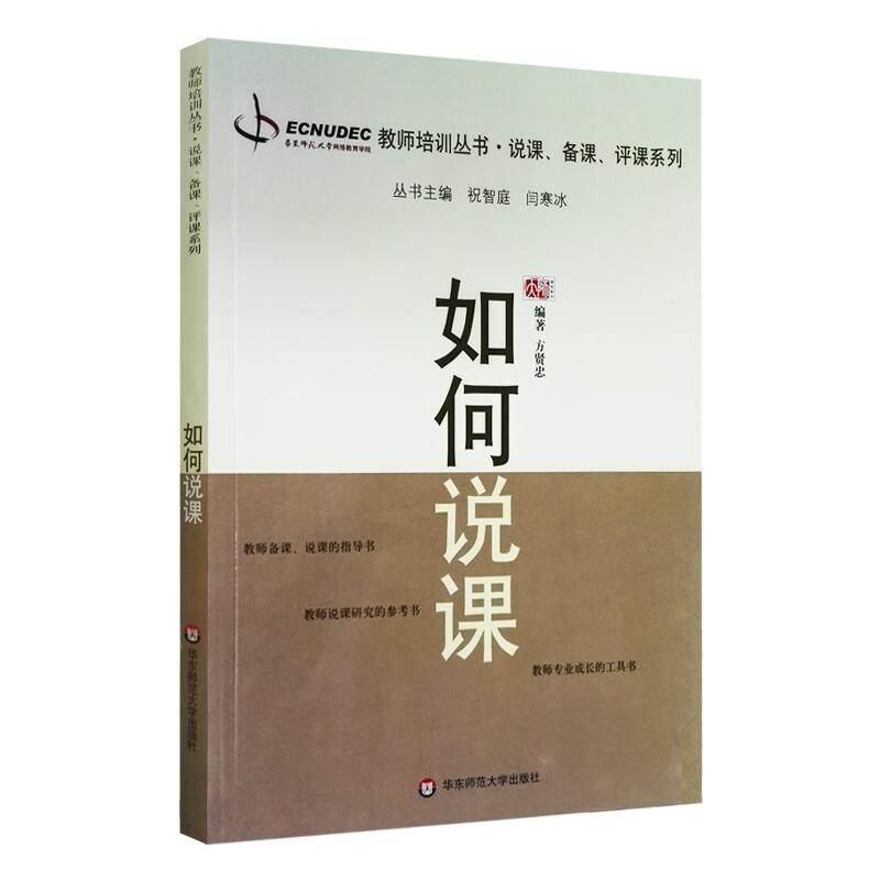 如何说课+如何评课+如何备课全3册 正版教师培训丛书 有效课堂教学教师理论读物 职业素养提升 华东师范大学出版社,淘宝优惠券,粉丝福利购,淘宝优惠卷