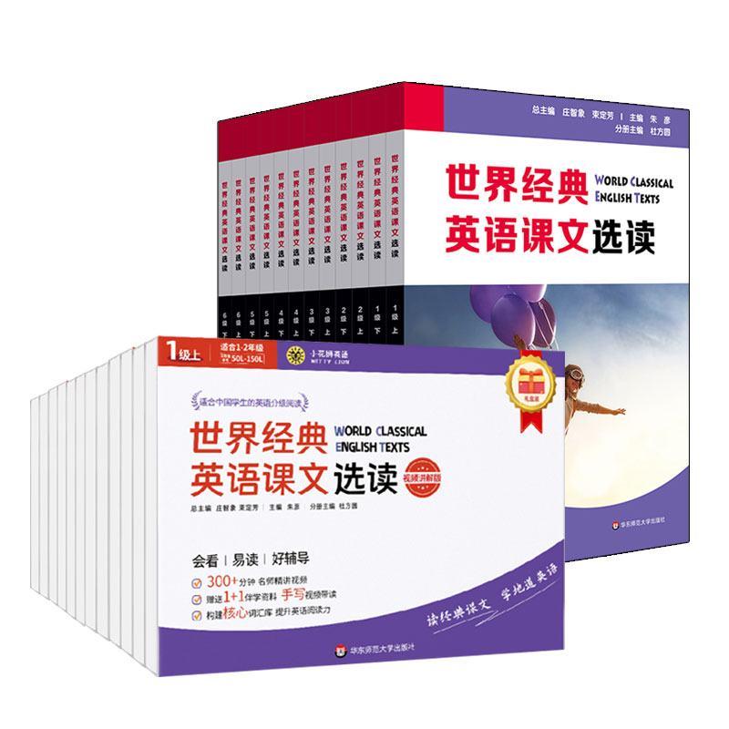 世界经典英语课文选读 视频讲解版 1~6级 上下12册 提升语言应用能力 课标六大要素三大主题 小学初中  华东师范大学出版社