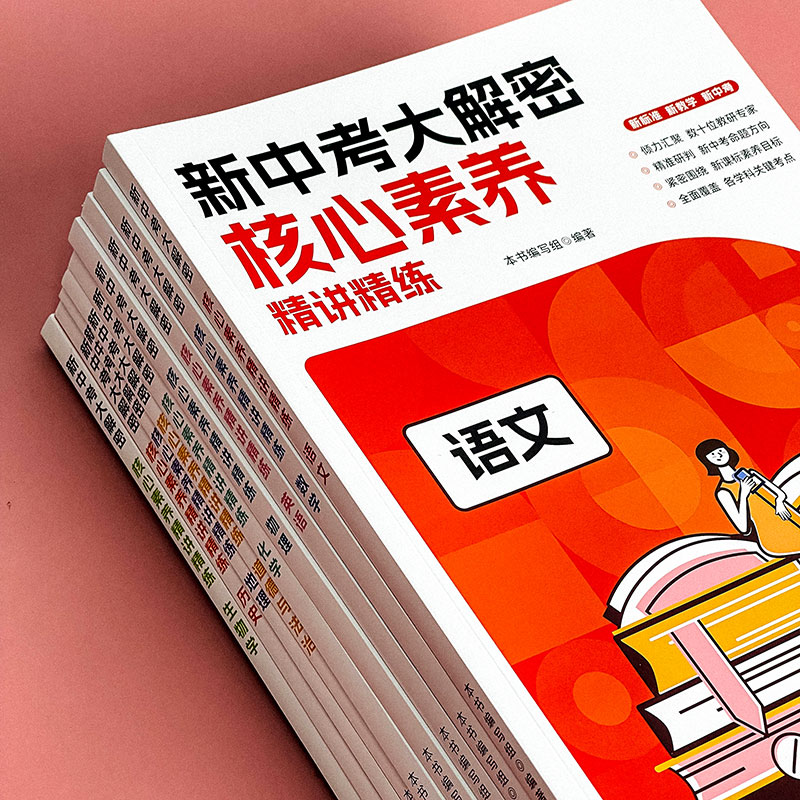 新中考大解密学科核心素养精讲精练9册中考命题思路趋势解析语文数学英语历史地理生物化学道德法治正版华东师大社-图1