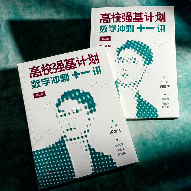 高校强基计划 数学冲刺十一讲+数学真题分类精练 清华北大名校强基自招真卷 周逸飞数学竞赛飞哥 高三备考 华东师范大学出版社