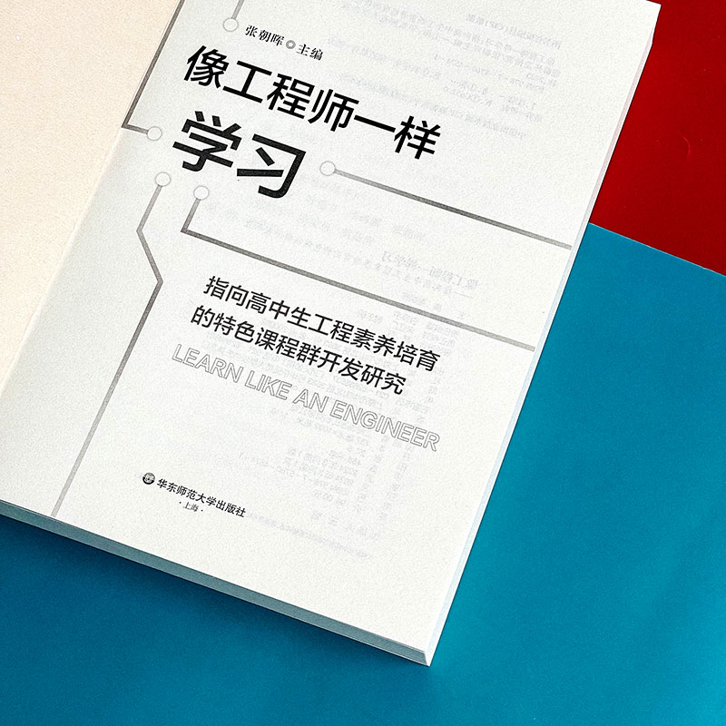 像工程师一样学习 指向高中生工程素养培育的特色课程群开发研究 高中学校实施科创教育 建设特色高中的探索 华东师范大学出版社
