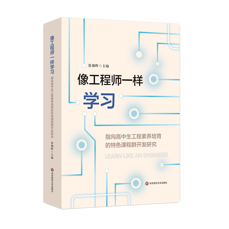 像工程师一样学习 指向高中生工程素养培育的特色课程群开发研究 高中学校实施科创教育 建设特色高中的探索 华东师范大学出版社