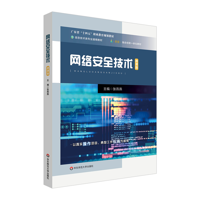 网络安全技术 广东省十四五职业教育规划教材 中等职业学校计算机核心技术教材 华东师范大学出版社