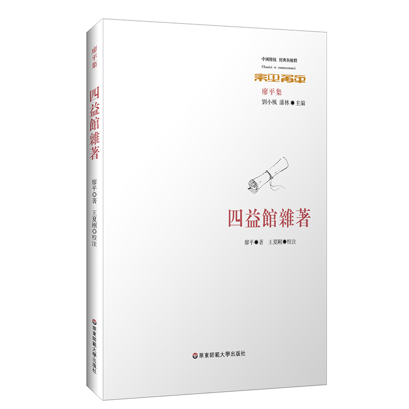 四益馆杂著 经典与解释 廖平集 廖平经学四变 重要学术论文集 论著三十种 正版 华东师范大学出版社 - 图0