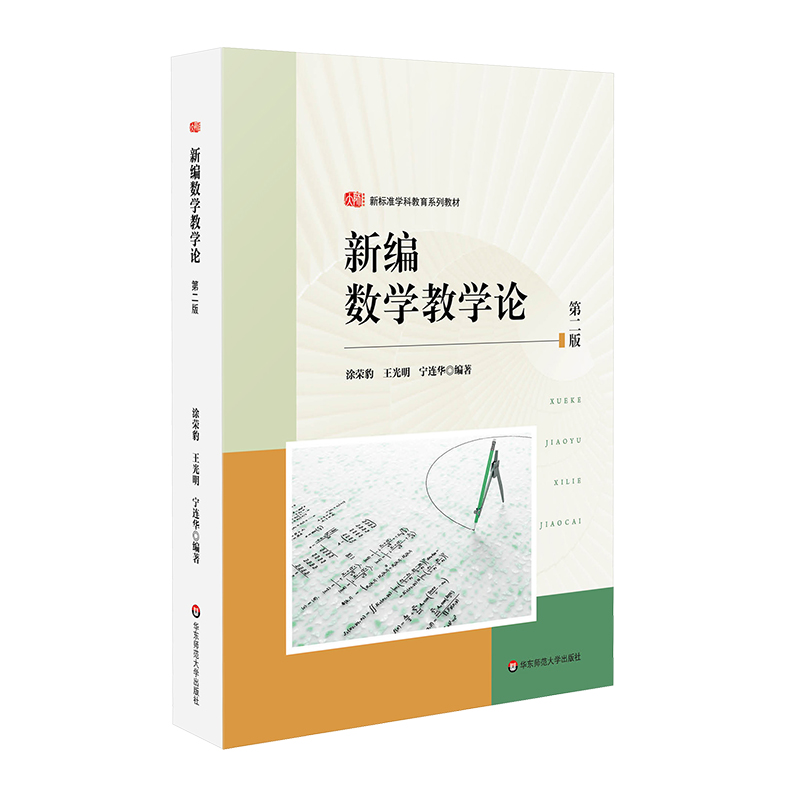 新编数学教学论 第二版 学科教育系列教材 中学数学课教学研究 涂荣豹 王光明 宁连华 华东师范大学出版社 - 图2