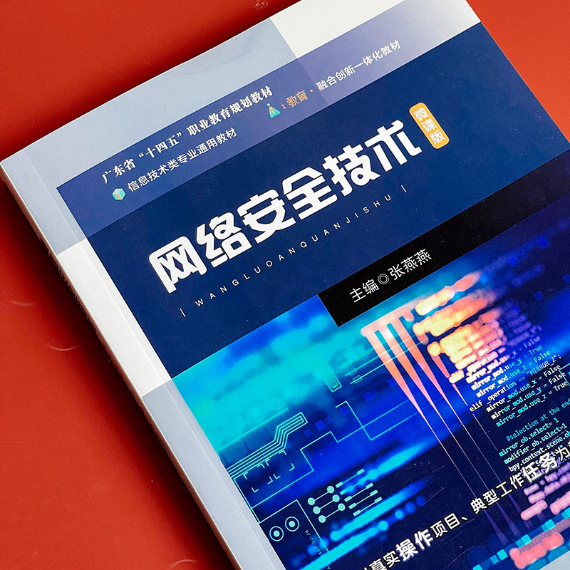 网络安全技术 广东省十四五职业教育规划教材 中等职业学校计算机核心技术教材 华东师范大学出版社