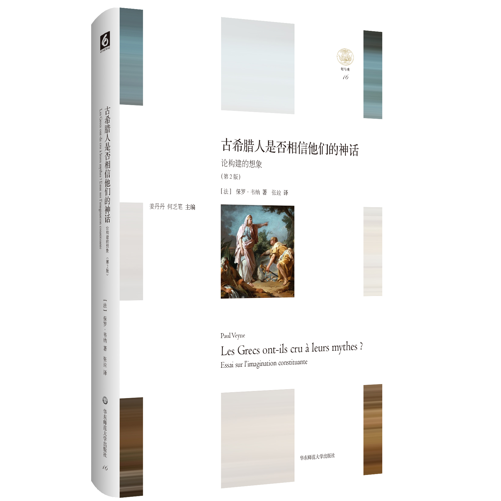 古希腊人是否相信他们的神话第2版正版精装轻与重文丛法国罗马史专家保罗·韦纳神话与历史实相的关系华东师范大学出版社-图0