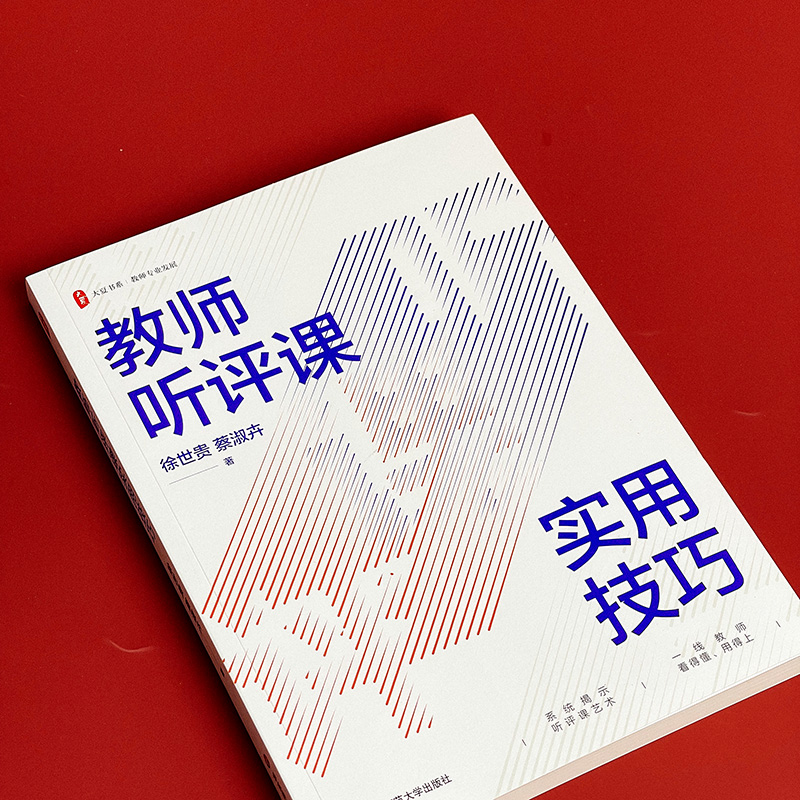 教师听评课实用技巧 大夏书系 教师专业发展 徐世贵 蔡淑卉 新课标 新教材 正版 华东师范大学出版社 - 图0