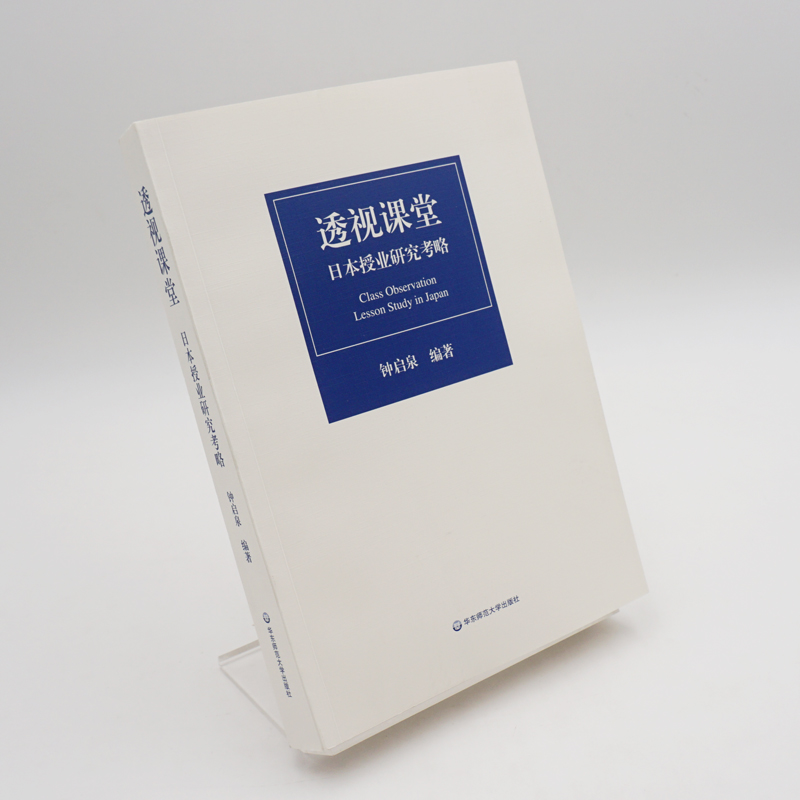 透视课堂 日本授业研究考略 钟启泉编著 把握新时代授业研究的脉动 正版 华东师范大学出版社 - 图1