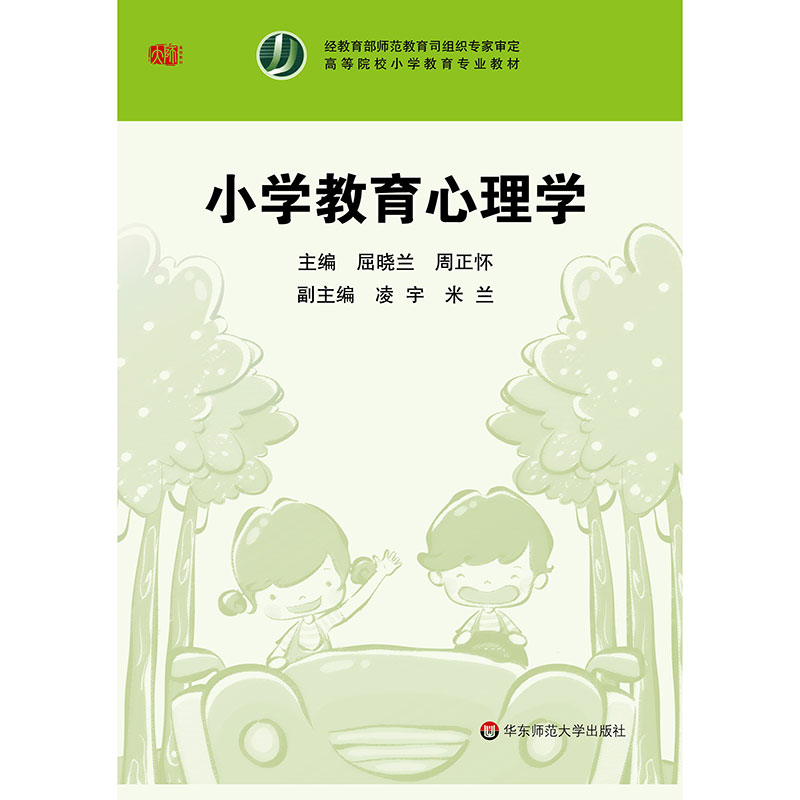 小学教育心理学屈晓兰高等院校小学教育专业教材正版华东师范大学出版社-图1