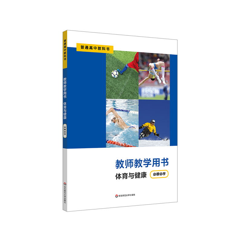 2023秋体育与健康 教师用书 必修必学 普通高中教科书配套教学用书 正版 华东师范大学出版社 - 图0