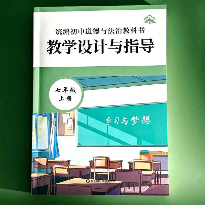 【官方正版】2026春统编初中道德与法治教科书教学设计与指导 七八九年级 上下册 教师教学教参 课堂教案详案 华东师范大学出版社