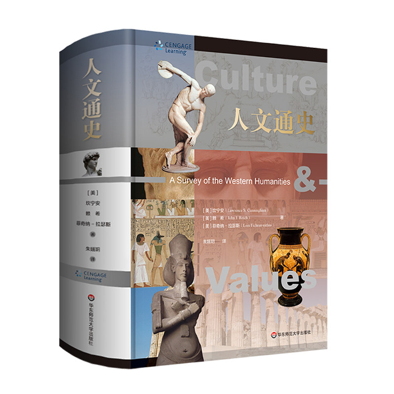 人文通史精装第八版修订经典人文通识图书数百幅精美全彩插图百余篇经典原著导读华东师范大学出版社_虎窝淘