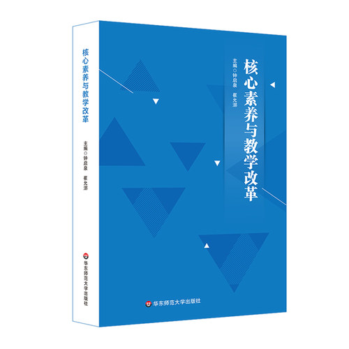 【官方正版】核心素养研究+核心素养与教学改革 2册 核心素养研究重要读本 钟启泉崔允漷 新课程改革标准研制课程设计 华东师大社 - 图1