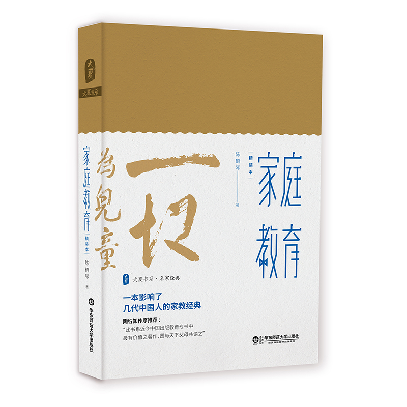 官方正版家庭教育教育家陈鹤琴名作精装珍藏本大夏书系名家经典陶行知作序推荐现代家庭教育理论实践结晶华东师范大学出版社-图0