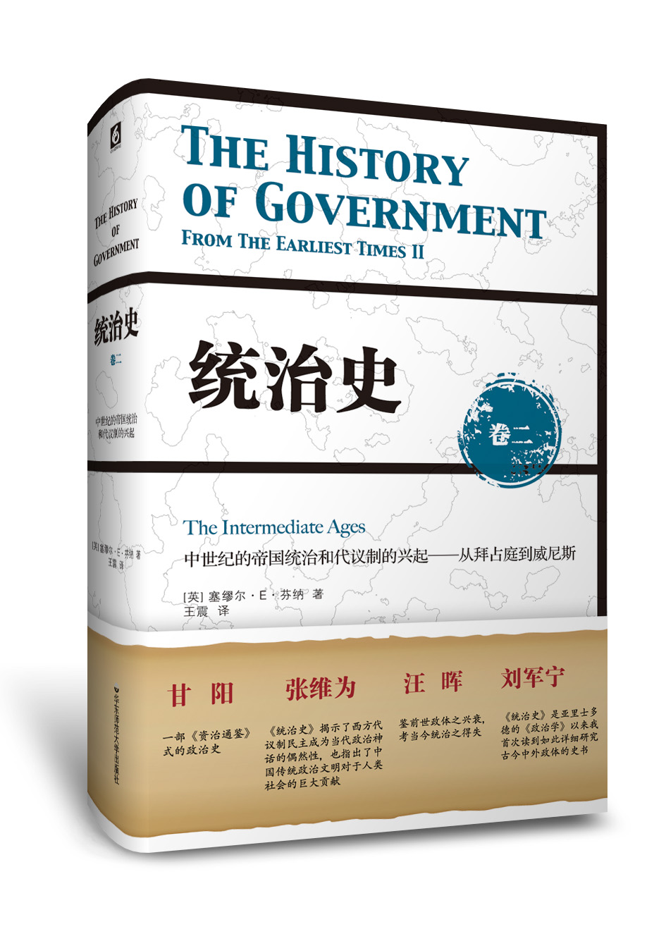 统治史 全三卷套装修订版 芬纳 正版精装政治制度史 芝加哥大学教授赵鼎新亲为中译本作序 华东师范大学出版社 - 图1