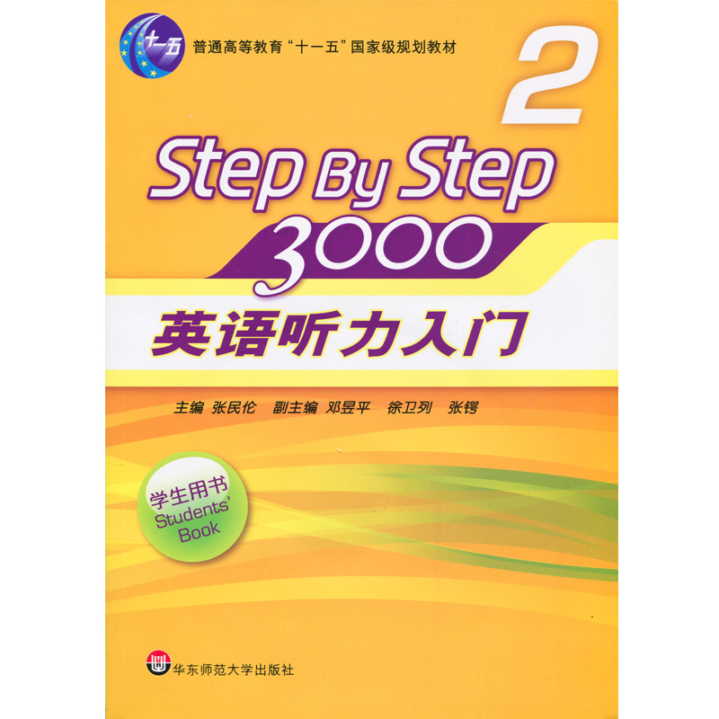 英语听力入门3000Step by Step 学生用书2  张民伦/徐卫列 英语听力训练自学入门教材书 零基础四六级 华东师范大学出版社 - 图0