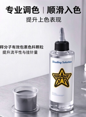 勇敢之星纹身稀释液彩色调和剂