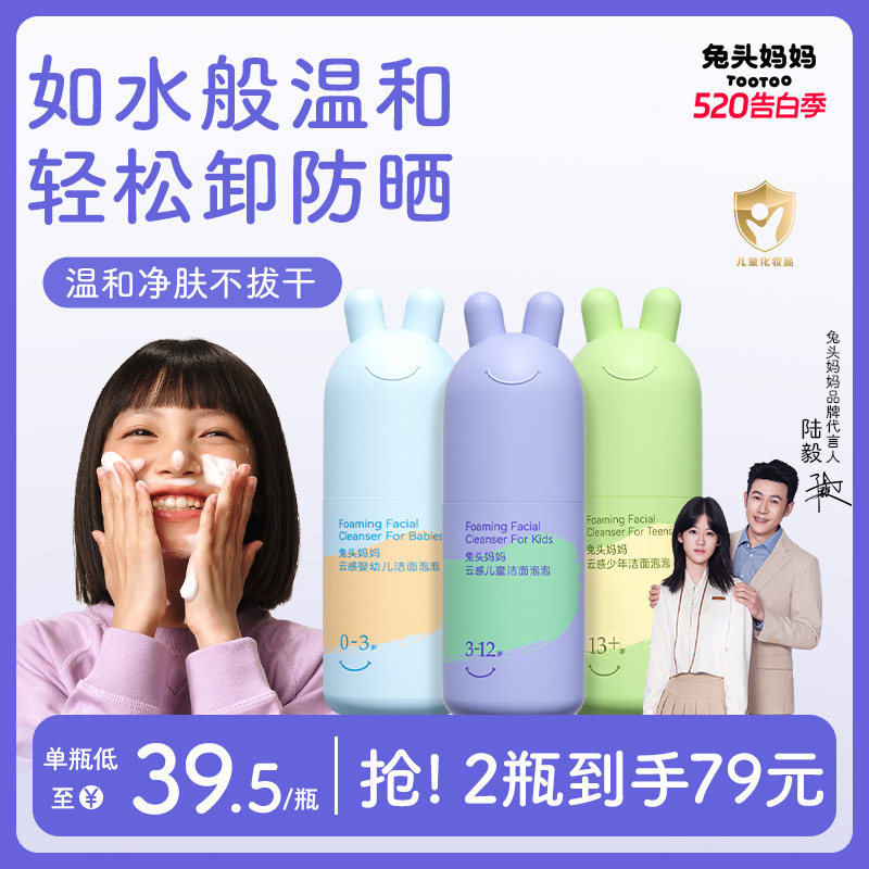 兔头妈妈儿童洗面奶青少年分龄洁面泡泡温和清洁水润轻松卸防晒