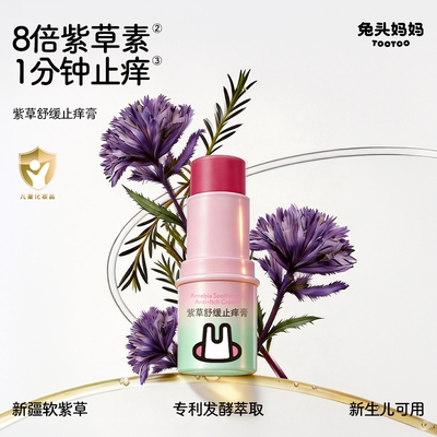 兔头妈妈紫草膏温和舒缓叮咬