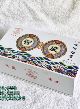 康藏香业天然藏香 智度除污秽香 卧香 盘香 薰香杀菌净坛除味熏香