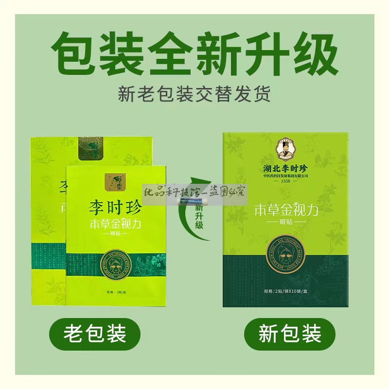 湖北李时珍本草视力眼贴本草金视力眼贴 10袋/盒官网正品