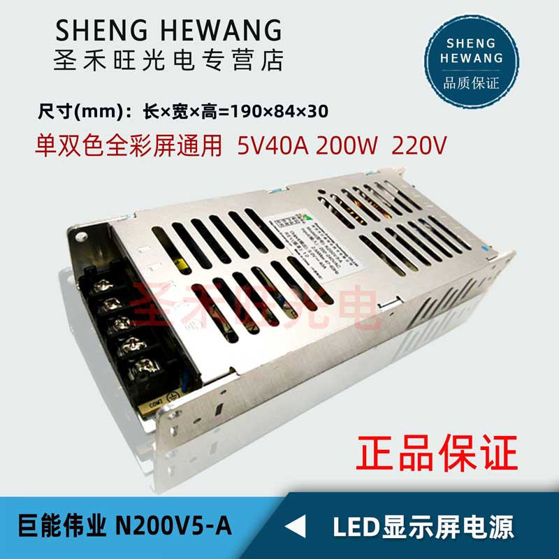 巨能伟业N200V5-A超薄电源led单双色全彩显示屏专用5V40A特价 - 图0