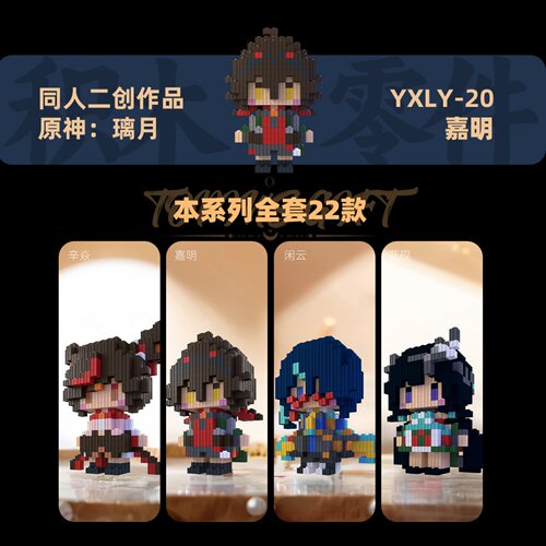 同人二创原神积木人仔璃月系列拼装玩具小颗粒益智3d立体拼插手办 - 图2