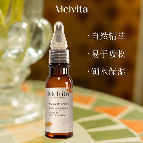 Melvita/蜜葳特莹润摩洛哥坚果仁油50ml阿甘油精华油补水生日礼物 - 图1