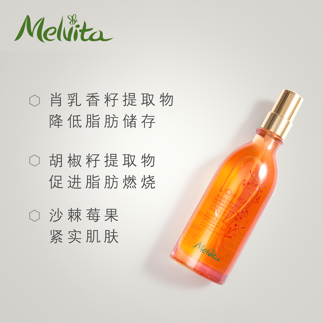 粉红胡椒美体油 蜜葳特紧致美体油 Melvita 100ml 粉红胡椒美体油 蜜葳特紧致美体油 Melvita 100ml