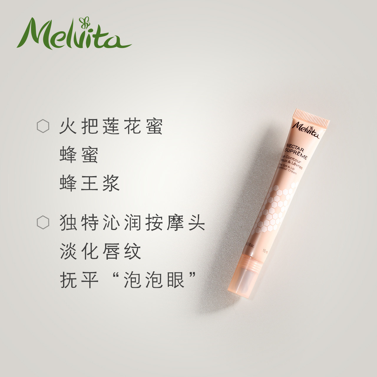 melvita /蜜葳特蜂皇花蜜修护唇霜 melvita蜜葳特眼霜