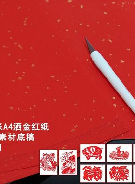 A4素材剪纸窗花书画纸剪纸红纸手工洒金红色红纸刻纸A4A3四尺全开