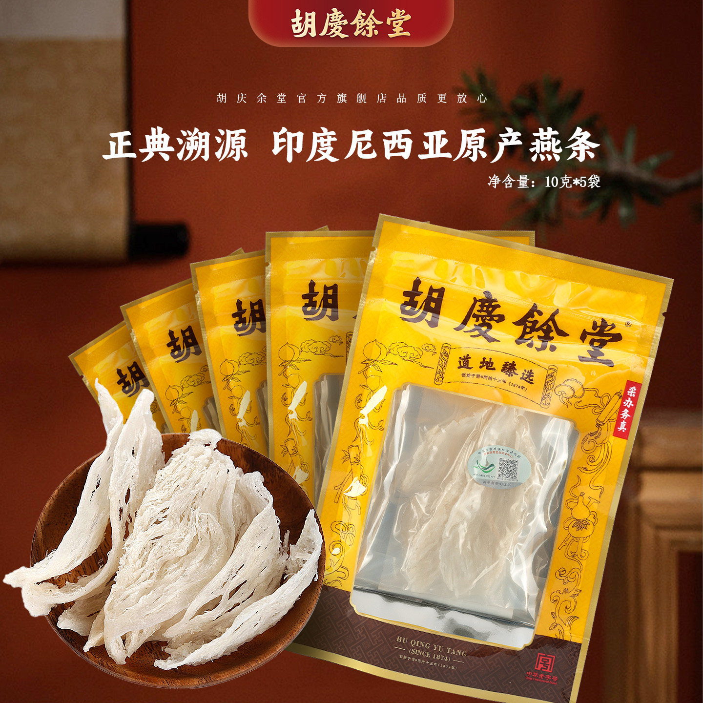 【印尼进口】胡庆余堂官方旗舰正品印尼白燕条燕窝燕盏送礼送健康