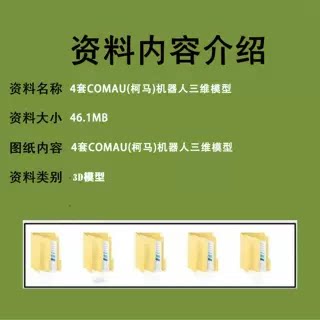 COMAU柯马工业机器柯马机器人机械臂三维模型柯马3D图纸柯马数模 - 图1