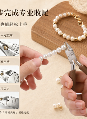 【定位珠专用钳】更省力更便捷