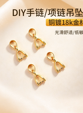 【项链专用】铜镀18k金吊坠扣