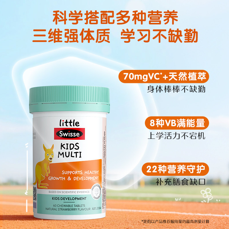 LittleSwisse斯维诗儿童青少年复合维生素营养VC维VD维EB族钙镁铁