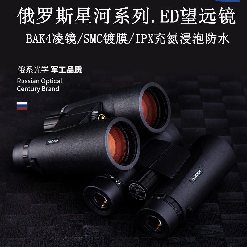 俄罗斯平场ed双筒高清夜视望远镜 贝戈士普通望远镜