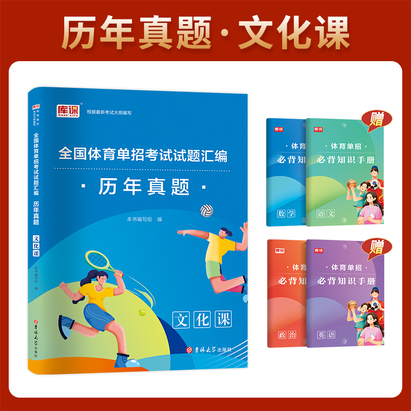 备考2025年体育单招考试复习资料2025语文数学英语政治真题卷模拟卷专项题库可搭体育教材体育单招教材体育文化考试升学资料