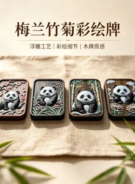 紫檀木梅兰竹菊熊猫无事牌吊坠