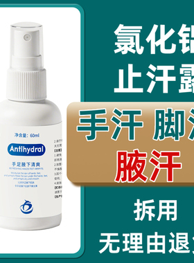 Antihydral手脚止汗氯化铝溶液