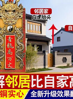青龙高万丈挂件纯铜铜牌镇室外宅隐藏款室内屋顶摆件邻居比我高