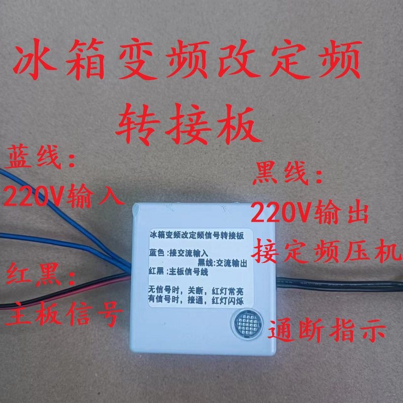 冰箱变频改定频转接板变频冰箱维修变频冰箱改定频压缩机 代换板,淘宝优惠券,粉丝福利购,淘宝优惠卷